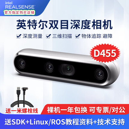 英特尔Intel RealSense D455深度相机 深度实感摄像头 双目立体相机3D建模人脸识别 D455（配1M螺栓数据线）