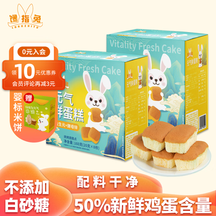 馋指兔元气鲜蛋糕儿童营养早餐无添加防腐剂面包小零食代餐送宝宝辅食谱 【益生元+酵母锌】鲜蛋糕2盒