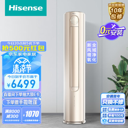 海信（Hisense）3匹 增氧新风 微正压新风 全域净化舱新一级客厅空调立式柜机KFR-72LW/S680-X1【一价全包版】