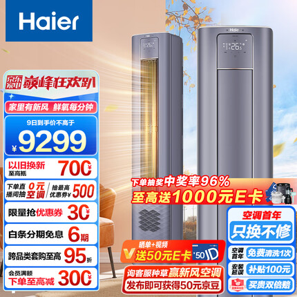海尔（Haier）一级变频 3匹 雷神者II 新风空调柜机 京东小家智能 KFR-72LW/12LBA81VU1(星辰蓝) 以旧换新 