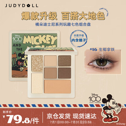 橘朵（Judydoll）迪士尼系列七色玩趣组合盘眼影高光腮红修容8.5g#16生椰拿铁 礼物