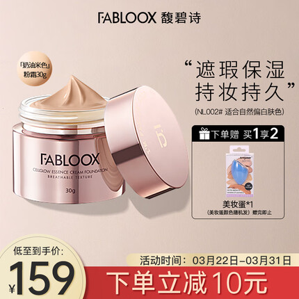 馥碧诗fabloox粉霜养肤粉底液干皮油痘肌适用粉底霜遮瑕隔离奶油米色30g