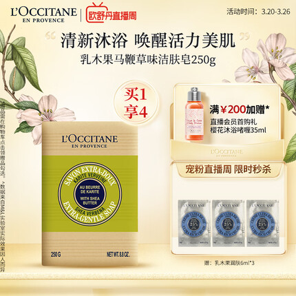 欧舒丹乳木果马鞭草洁肤皂250g香皂滋润保湿清洁爽肤护肤伴手礼礼物