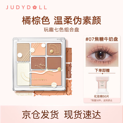 橘朵（Judydoll）七色玩趣组合盘眼影高光腮红修容多功能#07焦糖牛奶盘8.5g礼物女
