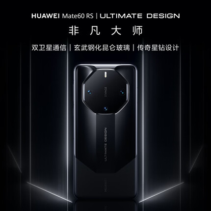 华为Mate 60 RS 非凡大师 16GB+512GB 玄黑 ULTIMATE DESIGN
