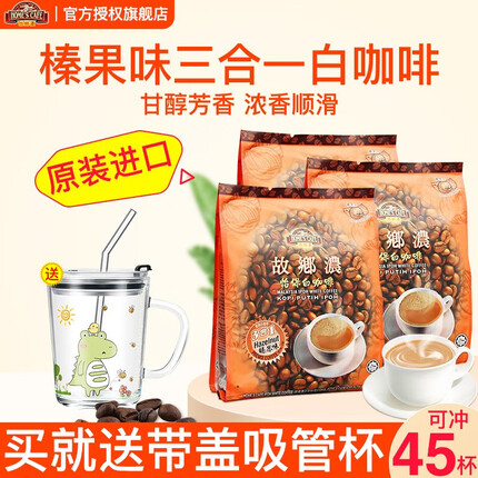 故乡浓（HomesCafe）白咖啡怡保榛果味3合1速溶特浓咖啡45条装600g*3袋马来西亚进口