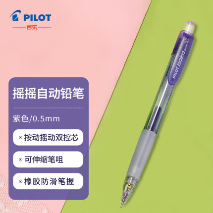 百乐（PILOT）HFGP-20N 摇摇自动铅笔 0.5mm透明彩色杆活动铅笔学生文具 摇摇笔 紫色单支装