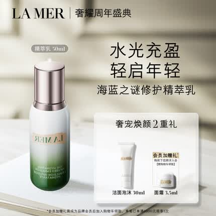 海蓝之谜（LA MER）修护精萃乳50ml水光充盈饱满护肤品套装化妆品礼盒生日礼物送女友