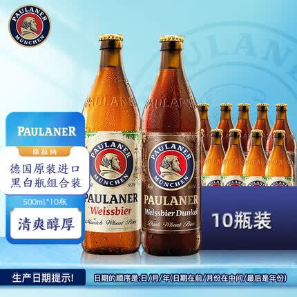 保拉纳（PAULANER ) 混合小麦啤酒 500ml*10瓶 黑白礼盒装 