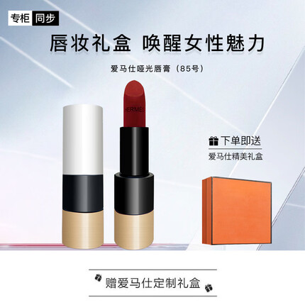 爱马仕（HERMES）哑光唇膏85#「微醺酒红」 礼盒装生日礼物送女友送老婆