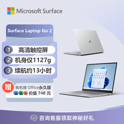 微软Surface Laptop Go 2 笔记本电脑 i5 8G+256G亮铂金 12.4英寸触屏 高端轻薄本 笔记本