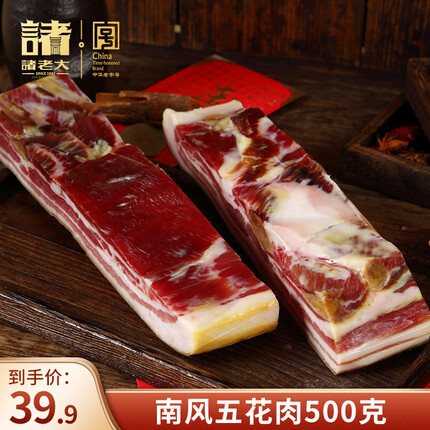 诸老大五花咸肉500g 家乡南风肉土猪家乡五花肉腊肉腌肉干货 南风肉500克