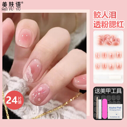 美肤语美甲贴片穿戴甲(鲛人泪-透粉色腮红)假指甲果冻胶可拆卸MF8656