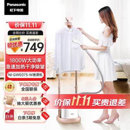松下(Panasonic)挂烫机 家用熨斗 手持蒸汽挂烫机 1800W四种蒸汽模式 NI-GWE075-W