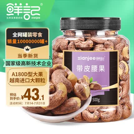 鲜记紫衣腰果500g 每日坚果炒货 孕妇坚果 带皮大腰果仁 年货送礼零食