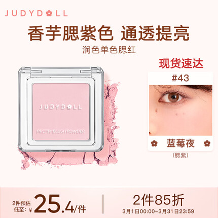 橘朵（Judydoll）润色丝滑单色腮红哑光裸妆#43蓝莓夜（腮紫）2g膨胀色送女友