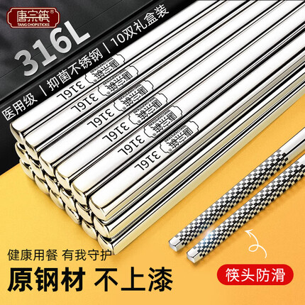 唐宗筷316L不锈钢筷子防滑不发霉家用筷子酒店公筷餐具套装10双装可定制