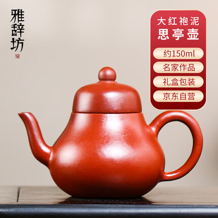 雅辞坊 紫砂壶宜兴原矿狂飙思亭壶王新红手工茶具家用送礼收藏150ML