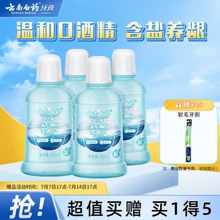 云南白药漱口水含盐盐水夏沫海风清新口气温和0酒精便携装250ml*4