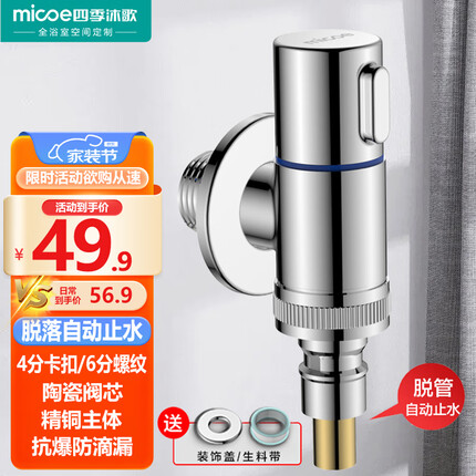 四季沐歌（MICOE）角阀洗衣机水龙头角阀水嘴铜主体单冷快开防脱落自动止水阀