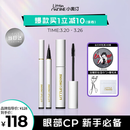 小奥汀（littleondine）眼妆套组 绚彩眼线液笔01黑色+绚彩睫毛膏01黑色(持久防水送礼物)