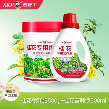 施可丰（SKF） 桂花专用缓释肥花肥复合肥家用养花盆栽开花大桂花树肥料 桂花缓释肥500g+桂花营养液500ml