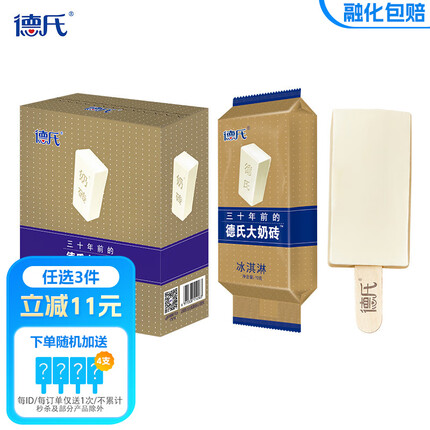 德氏大奶砖冰淇淋70g*5 不太甜的冰淇淋 经典牛乳口味雪糕冰激凌 大奶砖1盒（5支）