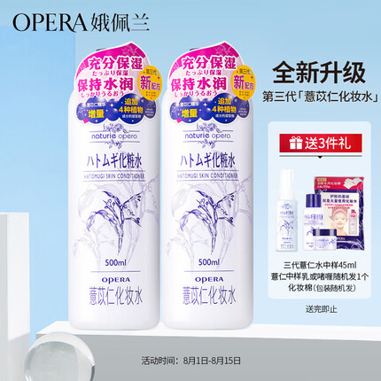 娥佩兰（OPERA）娜之里薏苡仁化妆水500ml*2（三代薏仁水 生日礼物女）