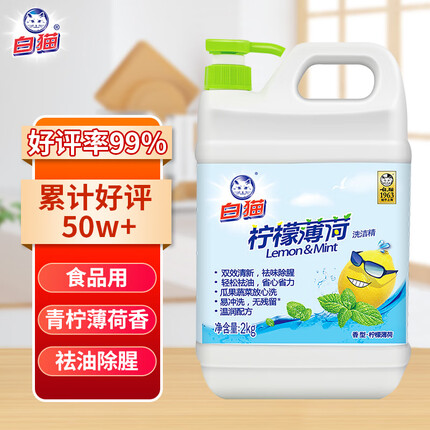 白猫 柠檬薄荷洗洁精2kg A类食品用祛油除腥祛味青柠薄荷香 洗洁精