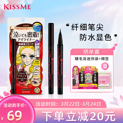 奇士美（kiss me）花盈美蔻持久柔滑液体眼线笔0.4ml 03深棕色（日本进口纤细笔尖）