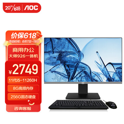 AOC AIO大师926 23.8英寸 办公台式一体机电脑 11代i5-11260H 8G 256G 双频WiFi 商务键鼠 黑
