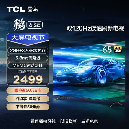 TCL 雷鸟 鹏6SE 65英寸电视 MEMC防抖 4K 2+32GB大内存 远场语音智能游戏平板电视机65S365C