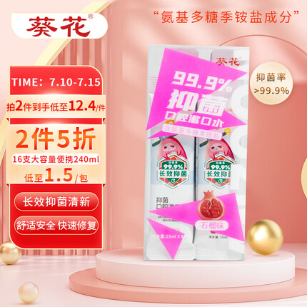 葵花漱口水15ml*8条 99.9%抑菌 清新温和清洁口腔长效护理石榴味
