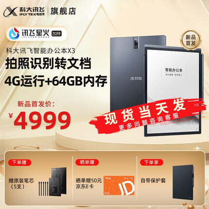 科大讯飞X3 XF-DX-T210E 科大讯飞智能办公本X2讯飞星火认知大模型电子书阅读器10.3英寸超墨水屏电纸书 智能办公本X3 含笔+皮套 送笔芯套装