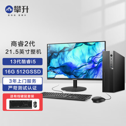 攀升商睿2代 酷睿i5设计师办公商用电脑主机 13代i5-13400 16G 512GSSD 商务键鼠 WiFi Win11 21.5整机