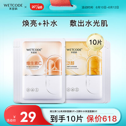 水密码面膜维生素C泛醇补水保湿面膜套装女男10片