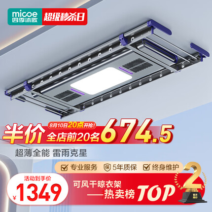 四季沐歌超薄电动晾衣架隐藏式声控烘干多功能阳台升降智能晾衣机1502H（MICOE）