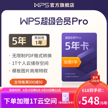 WPS超级会员Pro套餐 5年卡 230+会员特权 500页/月 全文翻译权益 PDF编辑与格式转换  兑换秒到 限购1件 超级会员Pro 5年