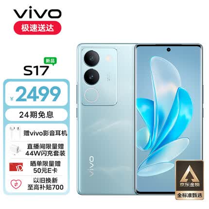 vivo S17 8GB+256GB 山海青 前置5000万广角柔光 后置智慧柔光环 1.5K超视网膜屏 5G 快充 拍照 手机