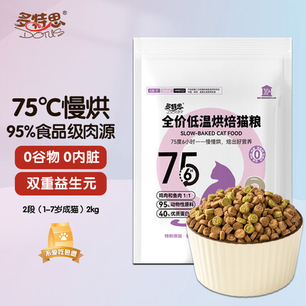 多特思（DOTUS）低温烘焙猫粮成猫粮2段（1-7岁）全价无谷无内脏通用粮2kg