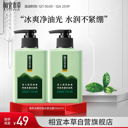 相宜本草 黑茶冰爽控油水感洁面乳150ml*2（氨基酸）