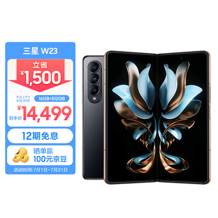 三星 SAMSUNG 心系天下 W23 非凡陶瓷 尊奢铰链 瑰丽边框 16GB+512GB 5G折叠手机 熠金黑 附S Pen