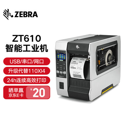 ZEBRA 斑马ZT610工业型不干胶标签吊牌水洗标条码打印机 金属标签打印机 110XI4升级款 ZT610-标准4英寸打印机（300dpi）触摸屏