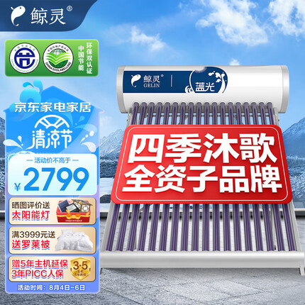 鲸灵 四季沐歌出品 无电款太阳能热水器 家用太阳能热水器 一级能效 蓝光系列24管 180L送货入户