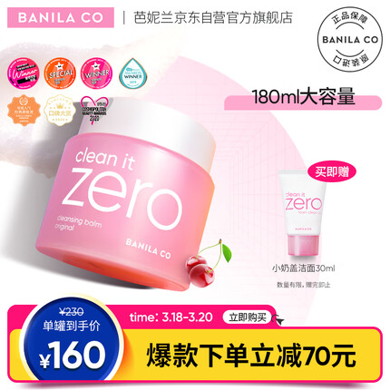 芭妮兰（banila co）净柔卸妆膏经典款180ML(秒乳化 温和卸妆 脸部眼唇可用）
