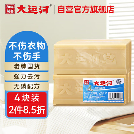 大运河经典加香洗衣皂200g*4老肥皂天然椰油温和不伤手刷小白鞋清洗校服