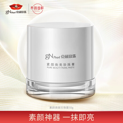 京润珍珠素颜焕美珍珠膏50g 妆前隔离遮瑕提亮懒人面霜裸妆素颜霜一抹