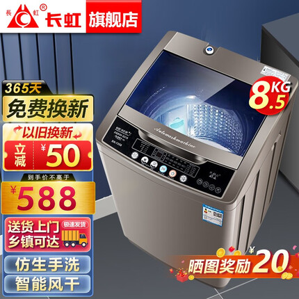 长虹洗衣机全自动家用洗烘一体机宿舍租房智能波轮洗衣机大容量洗脱一体机 家用优选8.5KG|智能风干|强力电机