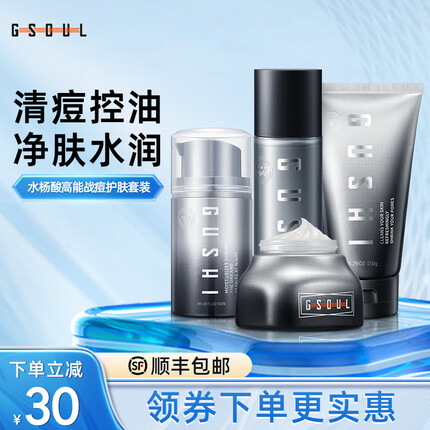 古势水杨酸男士护肤四件套（控油抗痘 补水保湿洁面 情人节礼物）