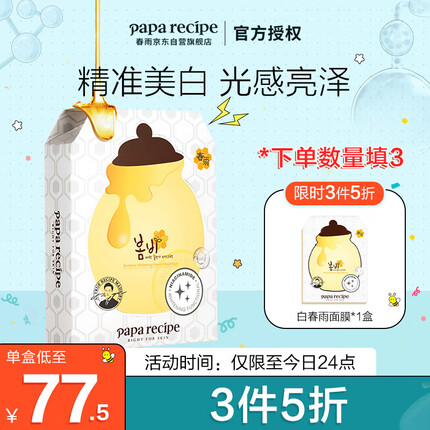 春雨（Papa recipe）美白提亮补水面膜10片/盒(嫩白保湿 韩国进口 敏肌可用)